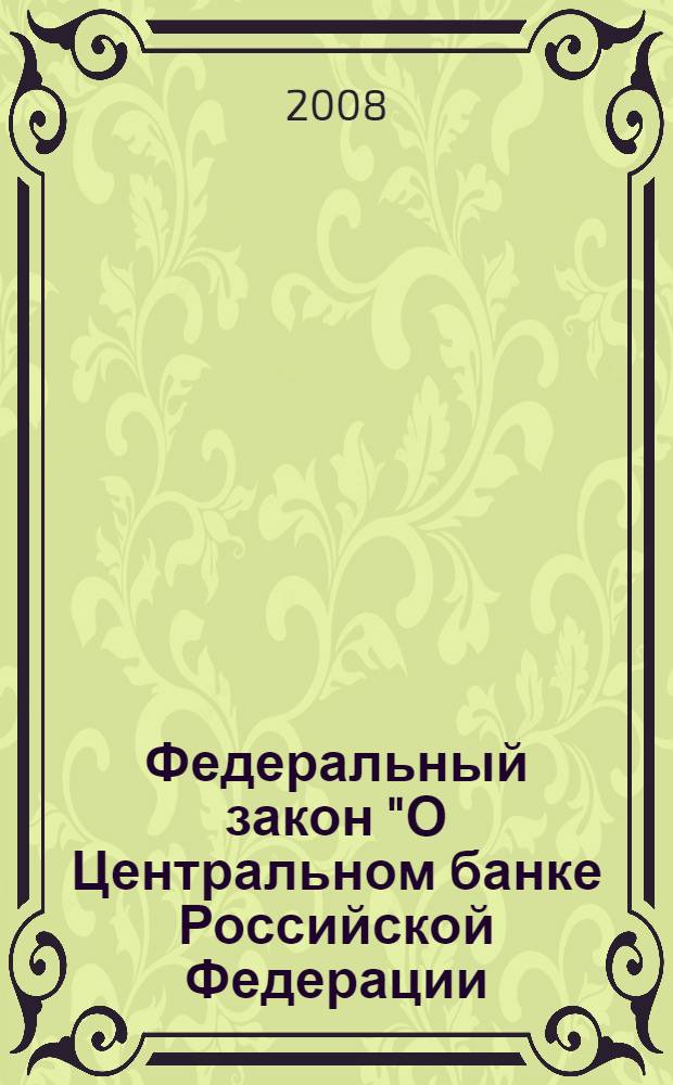 Федеральный закон "О Центральном банке Российской Федерации (Банке России)" : от 10 июля 2002 года N°86-ФЗ : (в ред. Федеральных законов от 10.01.2003 N°5-ФЗ, от 23.12.2003 N°180-ФЗ, от 29.06.2004 N°58-ФЗ и др.)