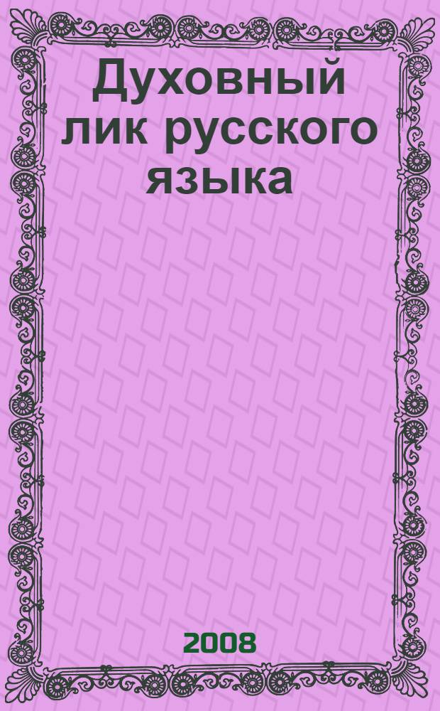 Духовный лик русского языка : памяти М.А. Осоргина (1878-1942) : материалы V Межрегиональной научно-практической конференции, 19 октября 2007 г