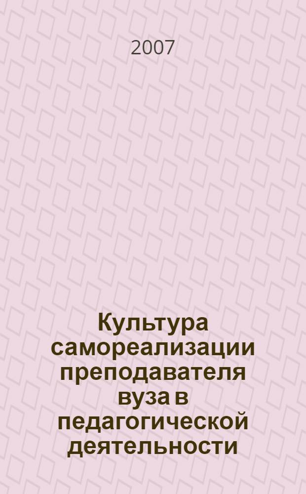 Культура самореализации преподавателя вуза в педагогической деятельности : монография