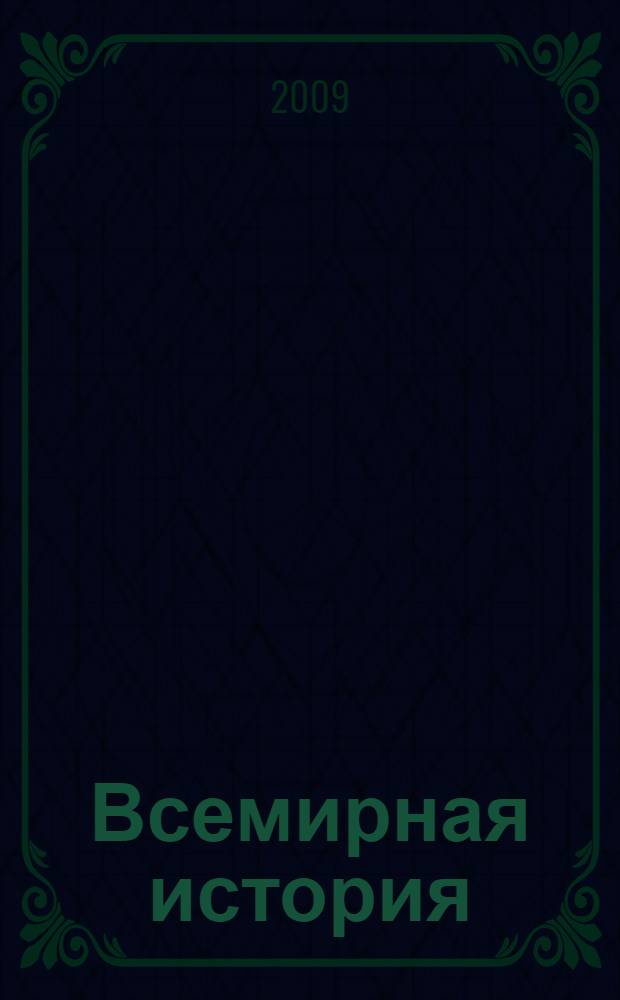 Всемирная история : справочник школьника и студента