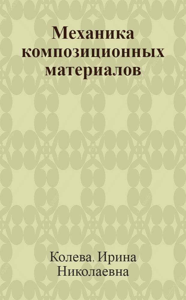 Механика композиционных материалов : учебное пособие