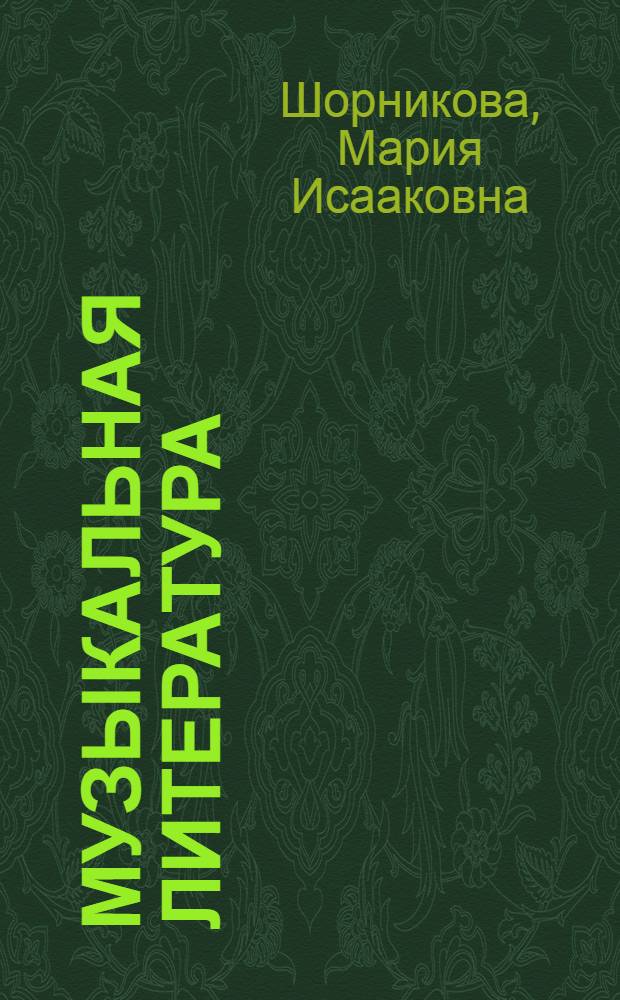 Музыкальная литература : русская музыкальная классика : третий год обучения : учебное пособие