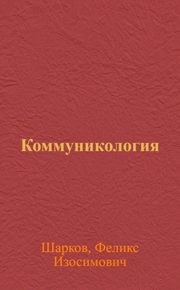 Коммуникология : энциклопедический словарь-справочник : учебное пособие для подготовки бакалавров и магистров рекламы и связей с общественностью