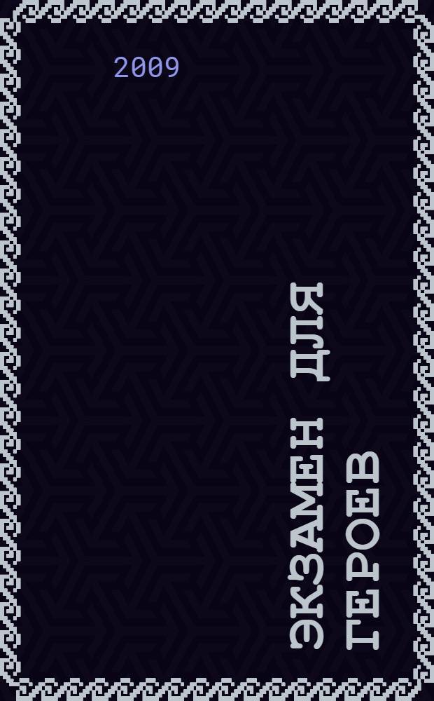 Экзамен для героев : фантастический роман