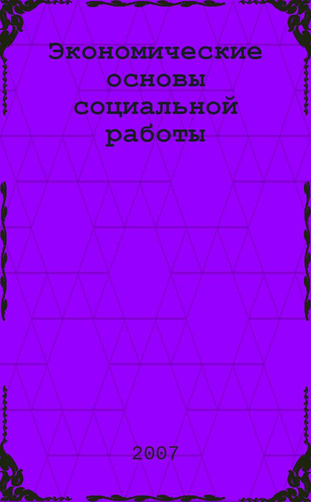 Экономические основы социальной работы : учебное пособие