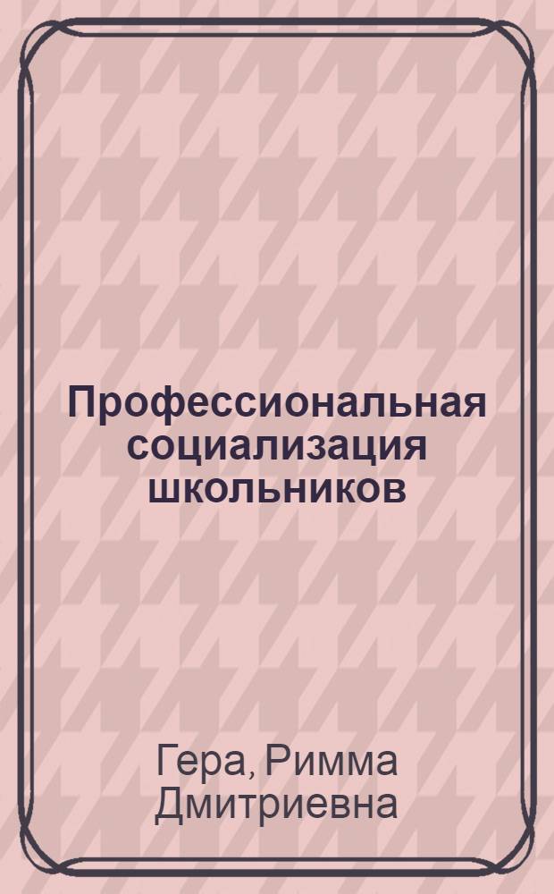 Профессиональная социализация школьников: этап предпрофильной подготовки : монография