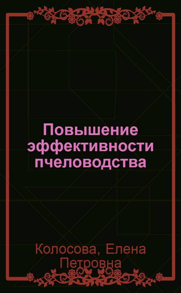 Повышение эффективности пчеловодства
