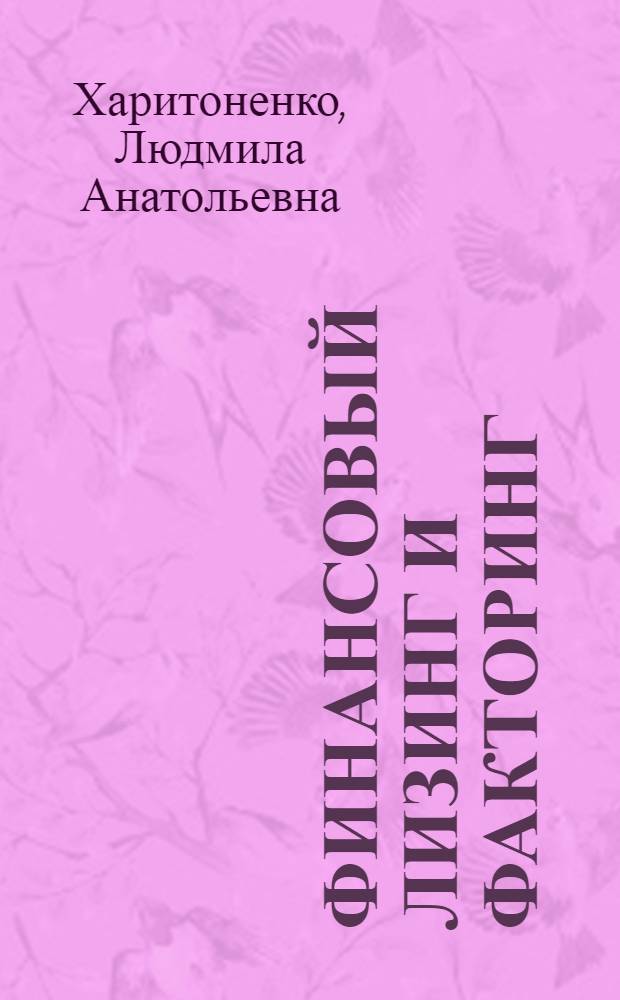Финансовый лизинг и факторинг : учебное пособие
