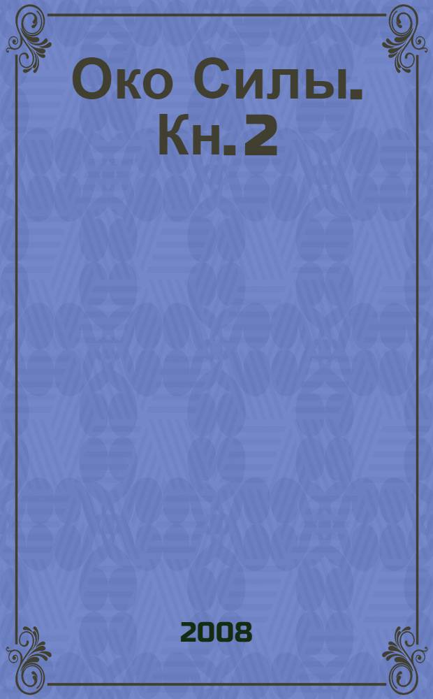 Око Силы. Кн. 2 : Страж Раны