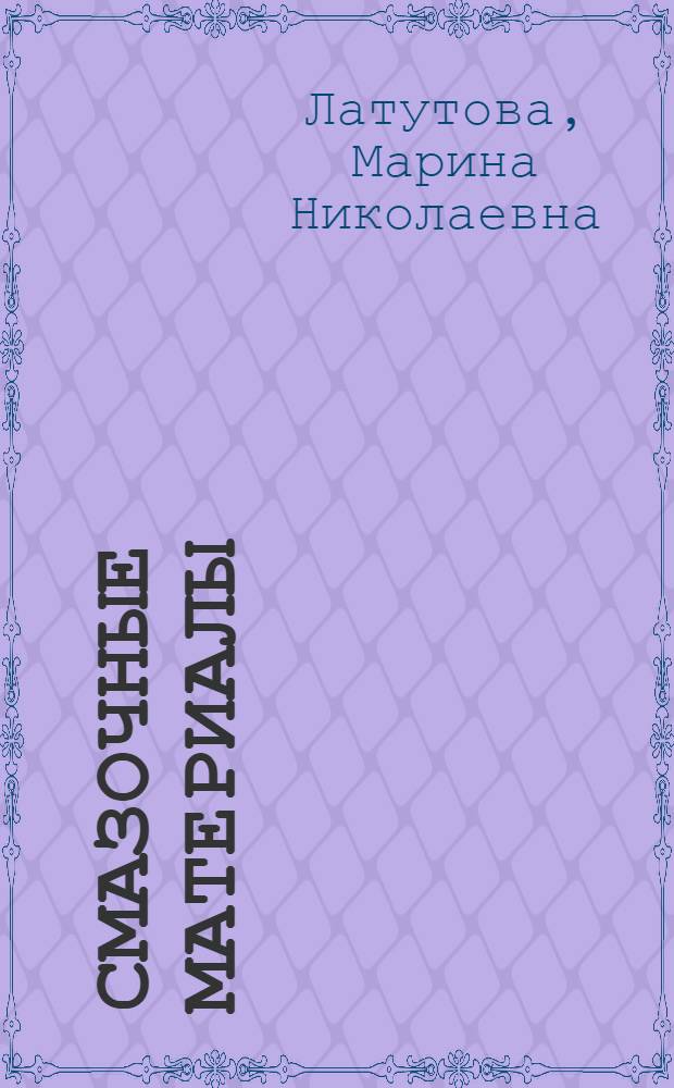 Смазочные материалы : учебное пособие