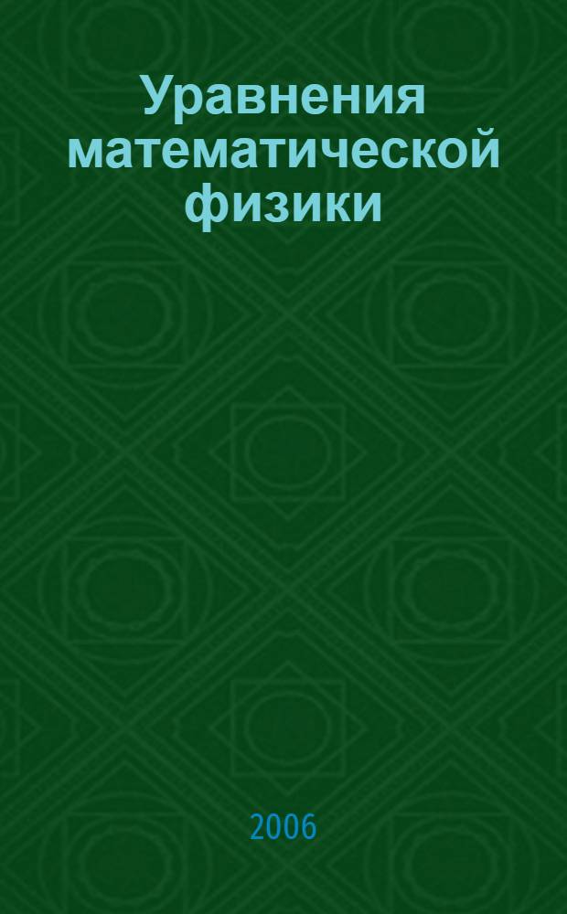 Уравнения математической физики : учебное пособие