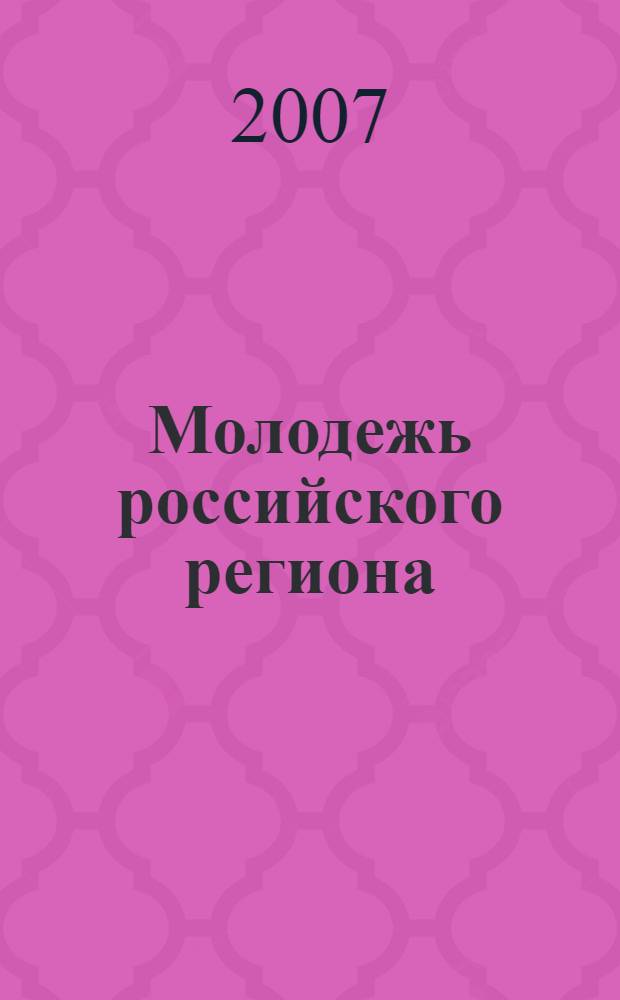 Молодежь российского региона: духовные миры и жизненные стратегии