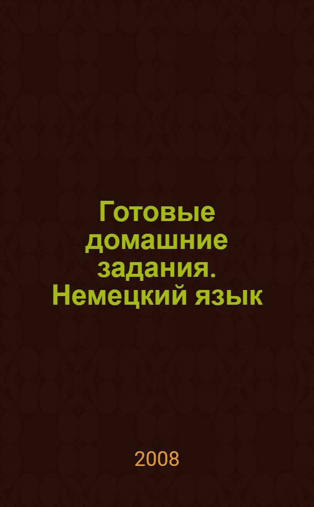 Готовые домашние задания. Немецкий язык : 5-6 классы : по учебникам "Шаги 1, 2: Учебник немецкого языка" 5, 6 кл. И.Л. Бим Просвещение. "Книга для чтения" Е.В. Игнатова : по учебникам всех годов изданий! : все задания