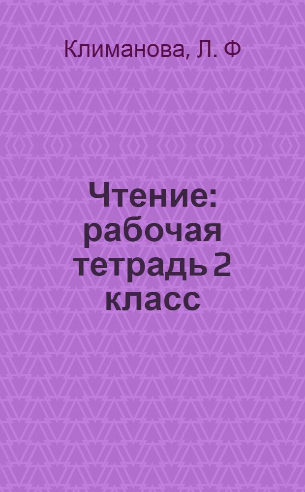 Чтение: рабочая тетрадь 2 класс: пособие для учащихся образоват.