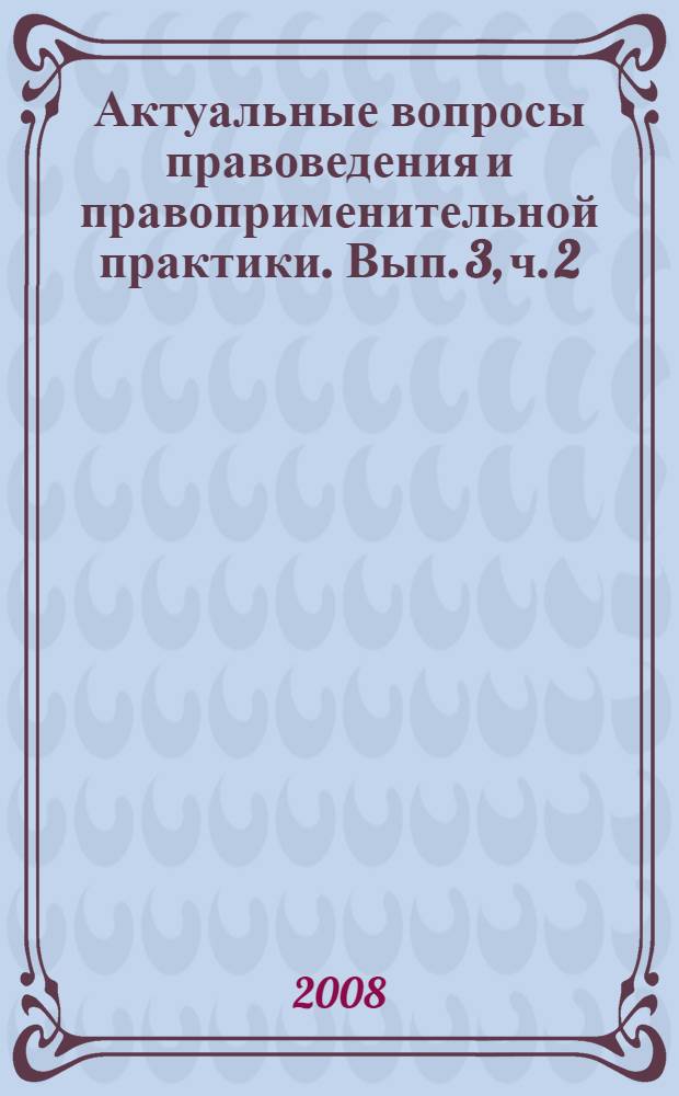 Актуальные вопросы правоведения и правоприменительной практики. Вып. 3, ч. 2