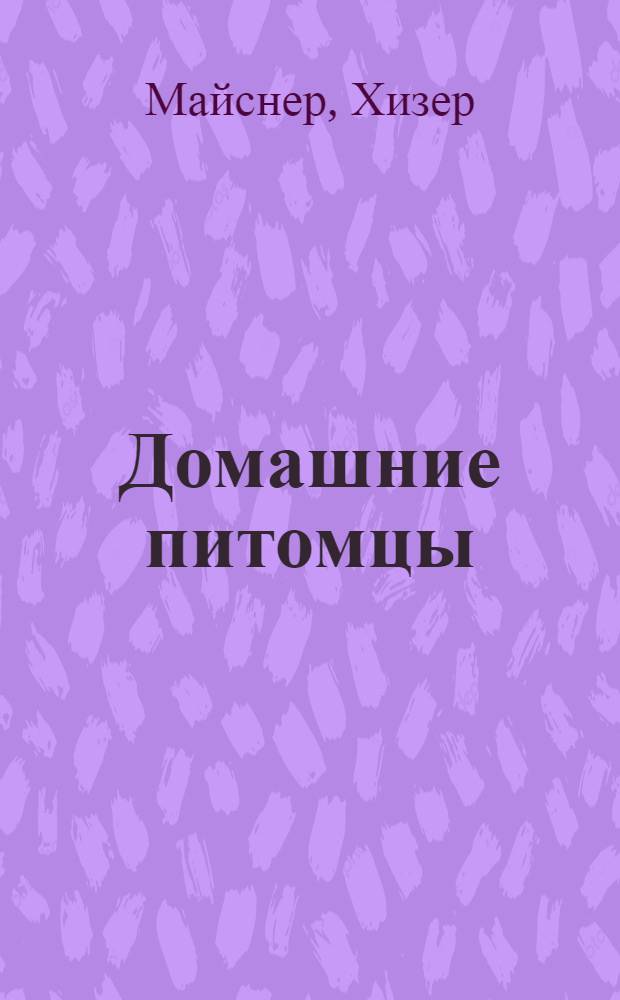 Домашние питомцы : детская энциклопедия : для старшего дошкольного возраста