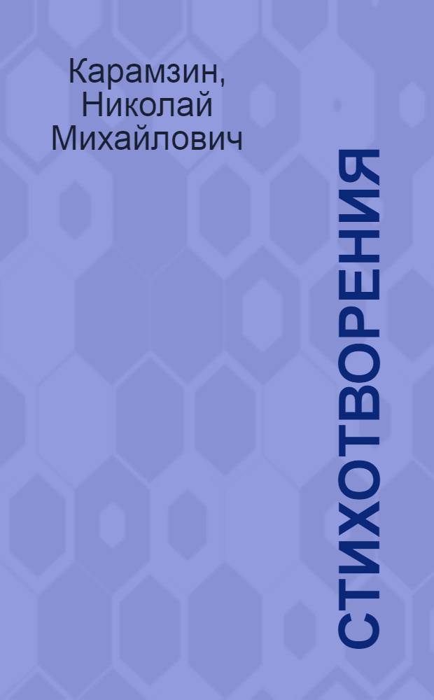 Стихотворения; Проза; Историческое наследие / Николай Михайлович Карамзин; сост., примеч. и коммент. А. Дмитриева