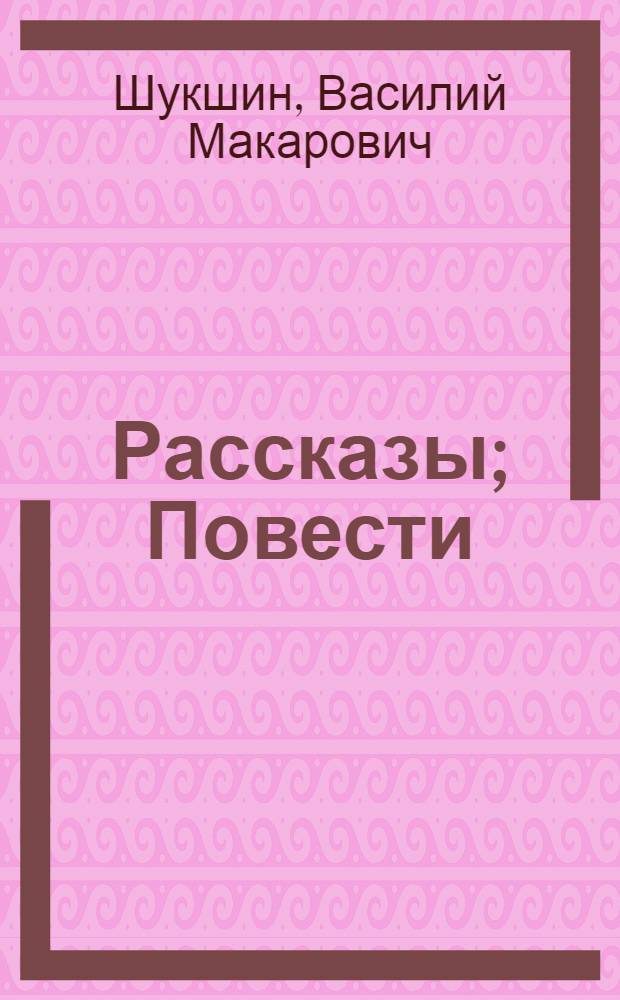 Рассказы; Повести / В.М. Шукшин; сост., вступ. ст., коммент. И.И. Стрелковой