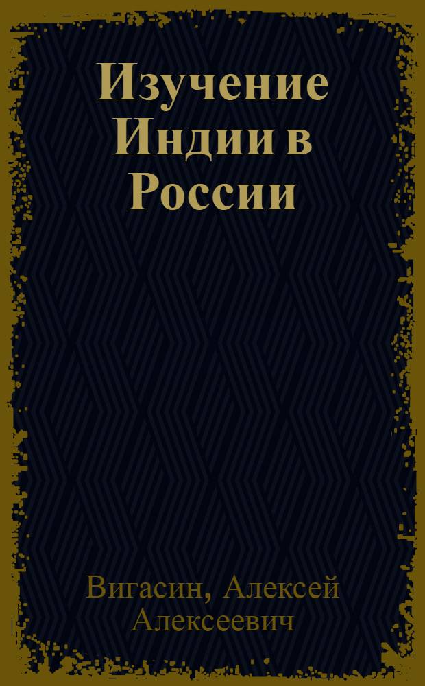 Изучение Индии в России : (очерки и материалы)