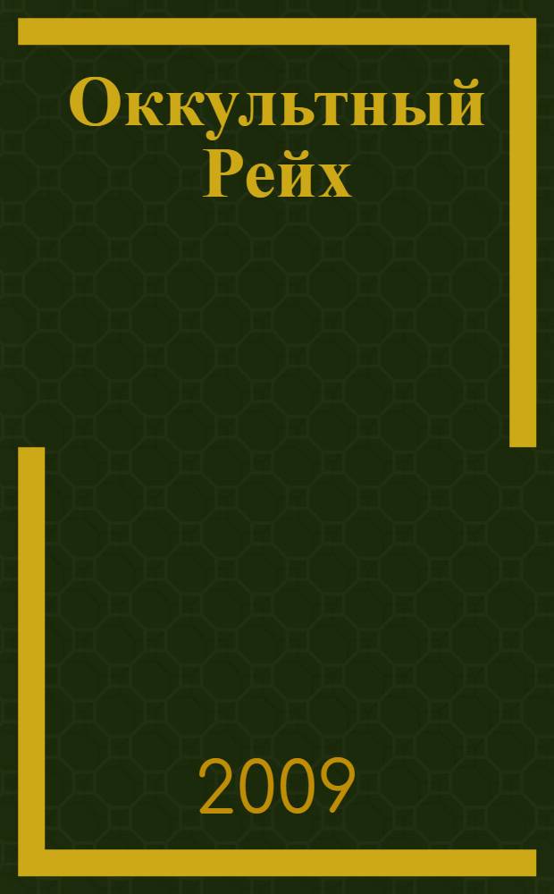 Оккультный Рейх : главный миф XX века