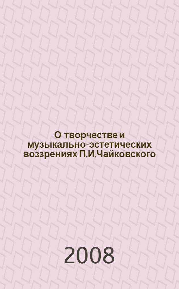 О творчестве и музыкально-эстетических воззрениях П.И.Чайковского
