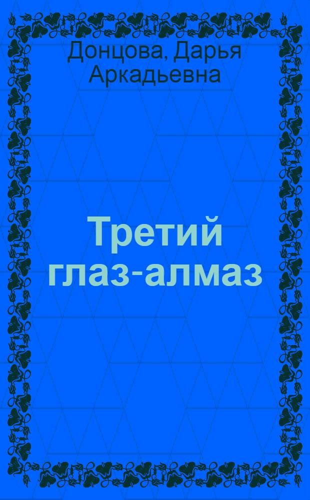 Третий глаз-алмаз : роман