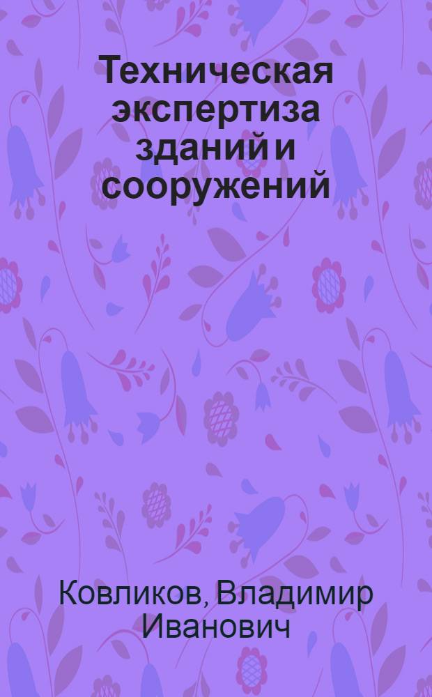 Техническая экспертиза зданий и сооружений : учебное пособие