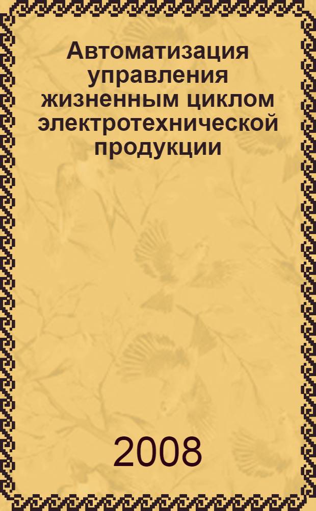 Автоматизация управления жизненным циклом электротехнической продукции : учебное пособие