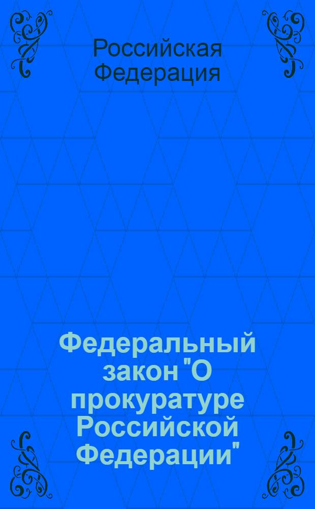 Федеральный закон "О прокуратуре Российской Федерации" : от 17 января 1992 N°2202-I