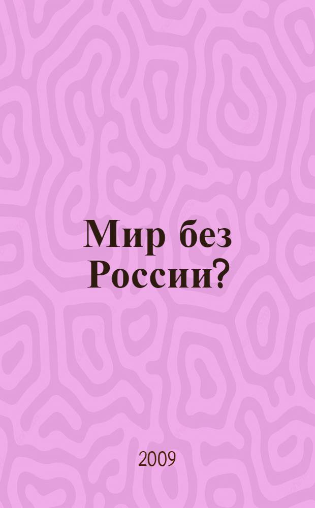Мир без России? : к чему ведет политическая близорукость