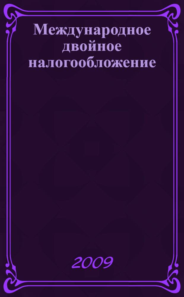 Международное двойное налогообложение: механизм устранения в Российской Федерации