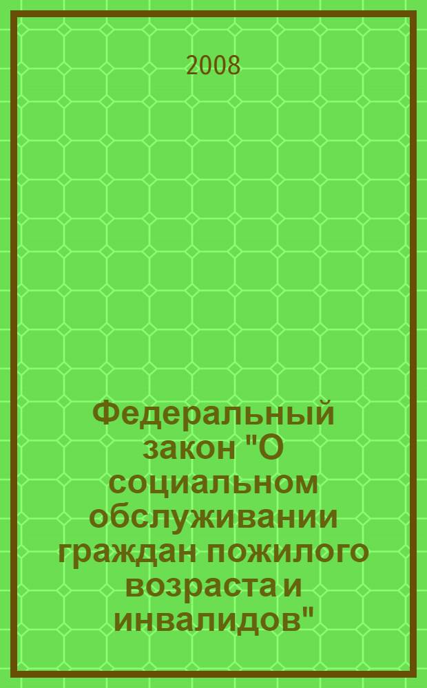 Федеральный закон "О социальном обслуживании граждан пожилого возраста и инвалидов" : от 2 августа 1995 года N°122-ФЗ : (в ред. Федеральных законов от 10.01.2003 N°15-ФЗ, от 22.08.2004 N°122-ФЗ)