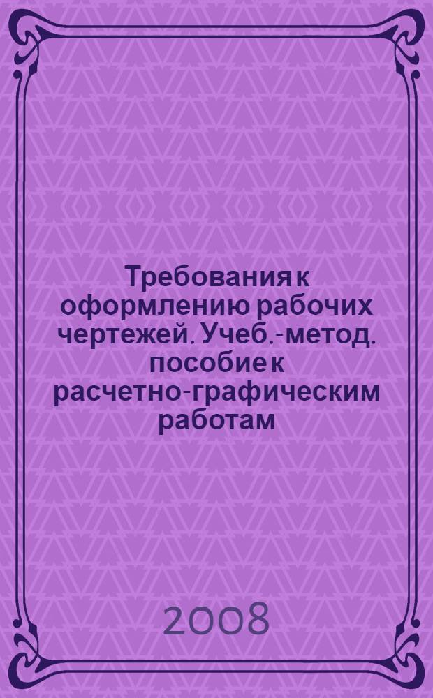 Требования к оформлению рабочих чертежей. Учеб.-метод. пособие к расчетно-графическим работам