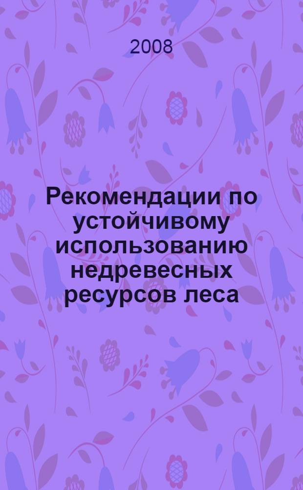 Рекомендации по устойчивому использованию недревесных ресурсов леса