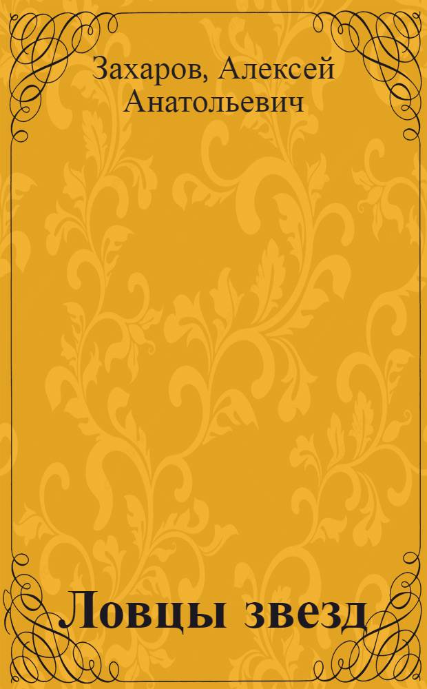 Ловцы звезд : повести, рассказы