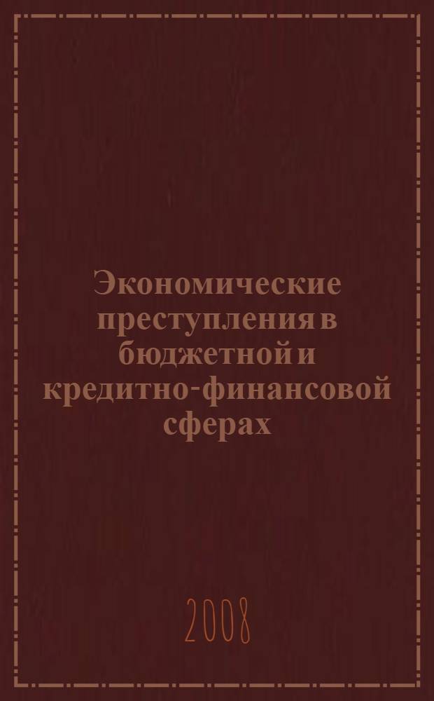 Экономические преступления в бюджетной и кредитно-финансовой сферах: вопросы законодательной техники и дифференциации ответственности