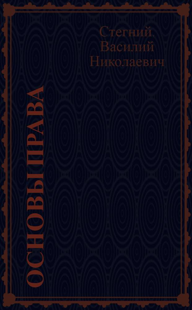Основы права : краткий курс для инженера : учебное пособие