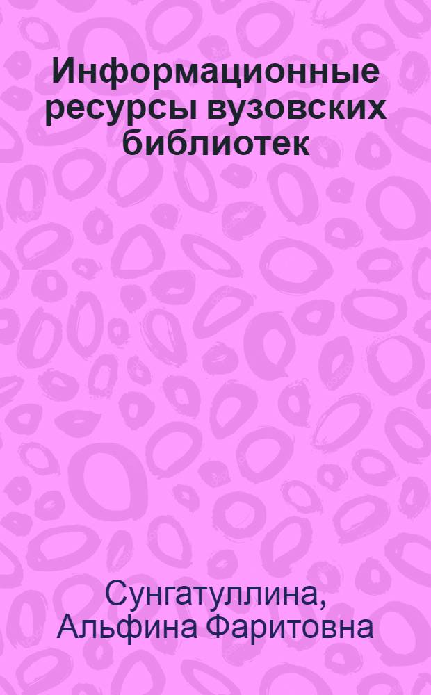 Информационные ресурсы вузовских библиотек : учебное пособие