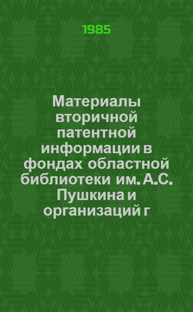 Материалы вторичной патентной информации в фондах областной библиотеки им. А.С. Пушкина и организаций г. Магадана : указатель