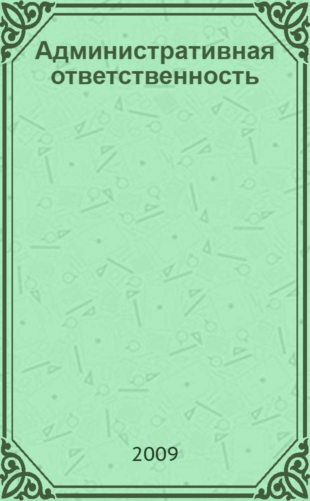 Административная ответственность : учебно-методический комплекс : краткий учебник. Методические рекомендации