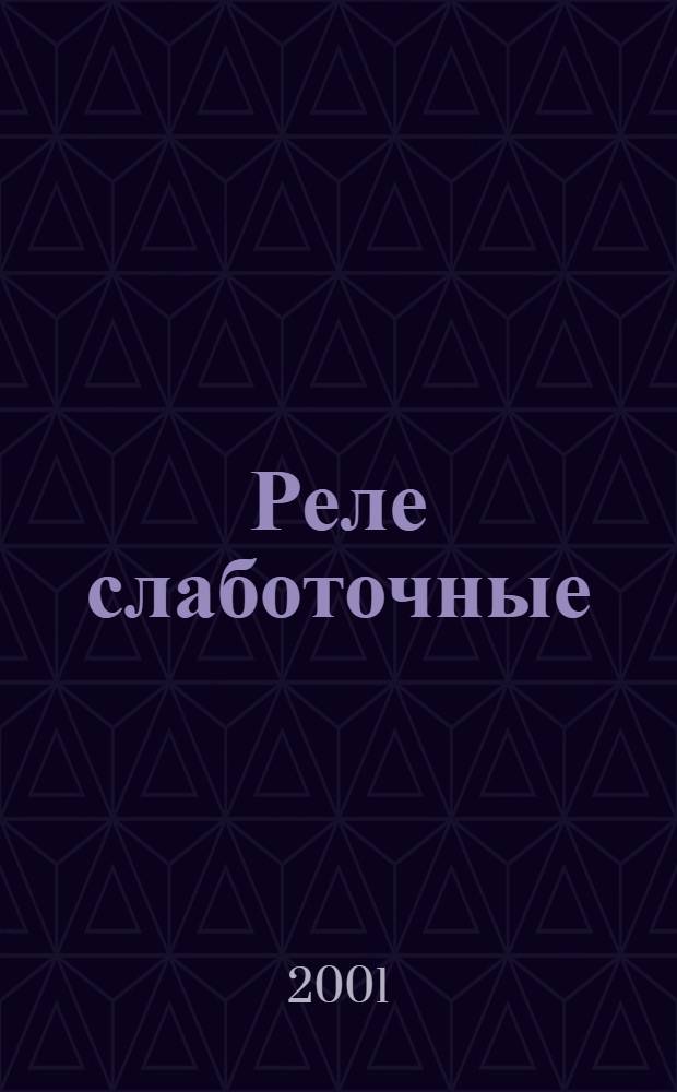 Реле слаботочные : научно-технический каталог