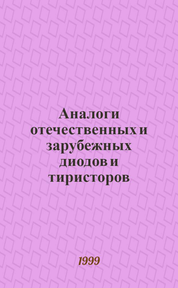 Аналоги отечественных и зарубежных диодов и тиристоров : справочник
