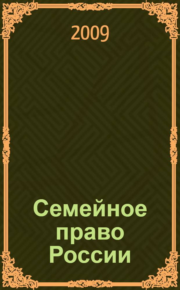 Семейное право России : учебник для студентов высших учебных заведений, обучающихся по специальности "Юриспруденция"