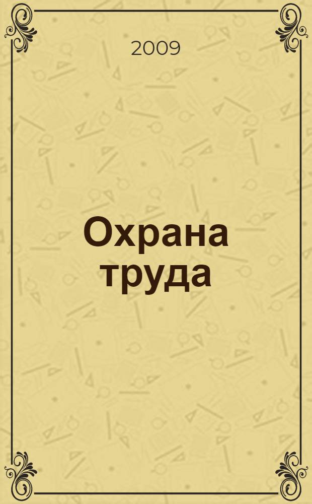 Охрана труда : учебник для студентов учреждений среднего профессионального образования