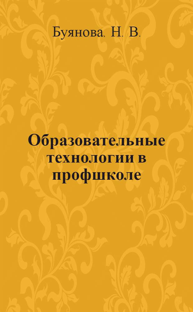 Образовательные технологии в профшколе : приложение "Инновации в профессиональной школе" к журналу "Профессиональное образование. Столица" N 11