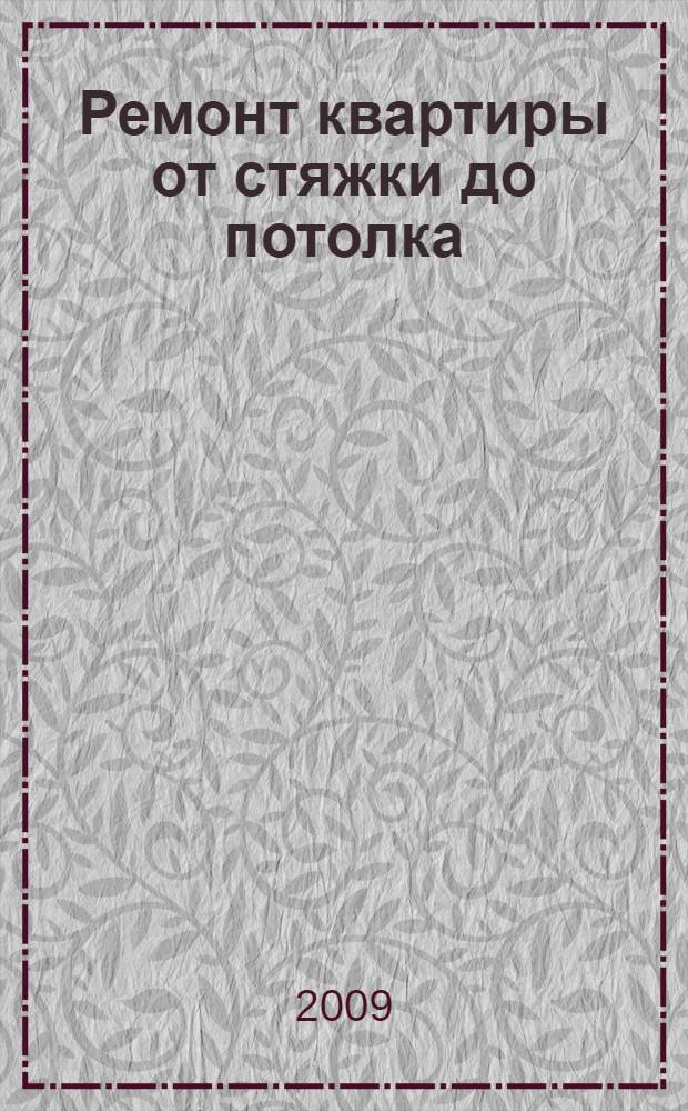 Ремонт квартиры от стяжки до потолка : новейшие технологии отделки помещений