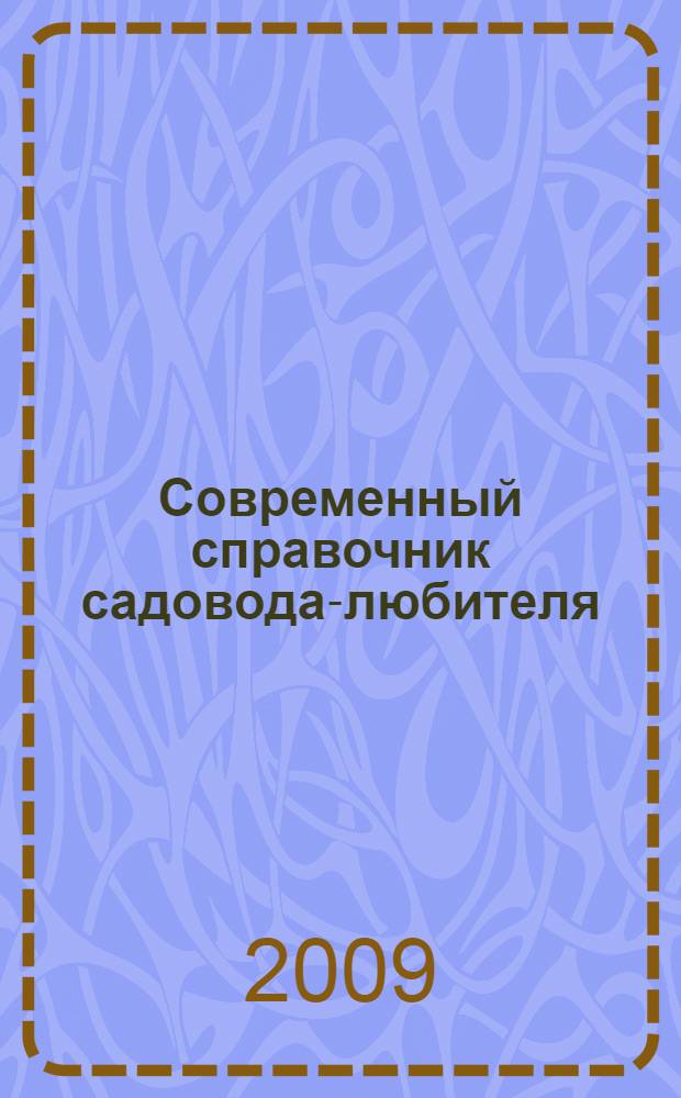 Современный справочник садовода-любителя