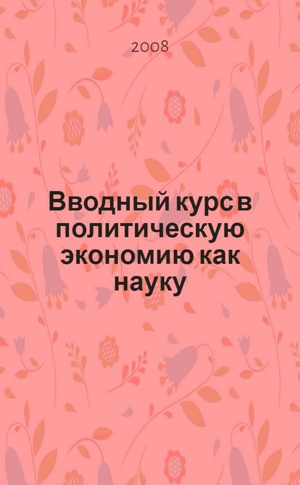 Вводный курс в политическую экономию как науку : лекции