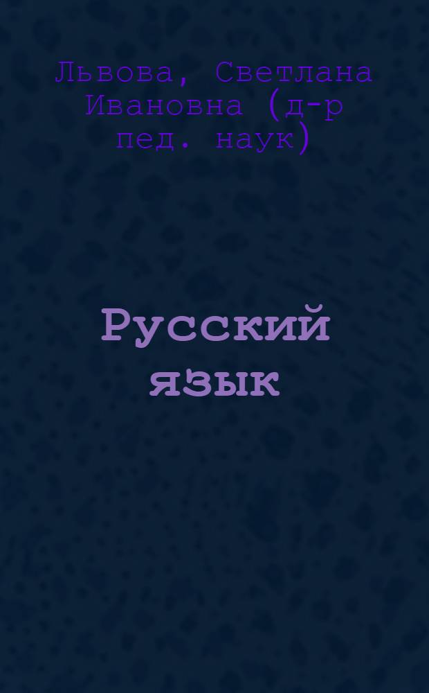 Русский язык : лингвистические игры : 5-11 классы