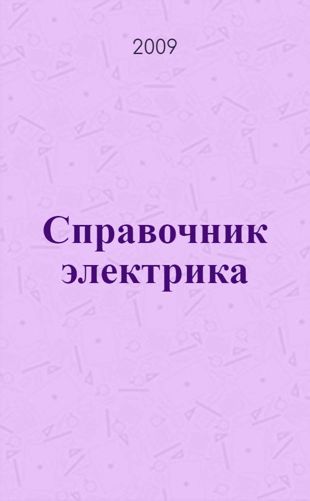 Справочник электрика